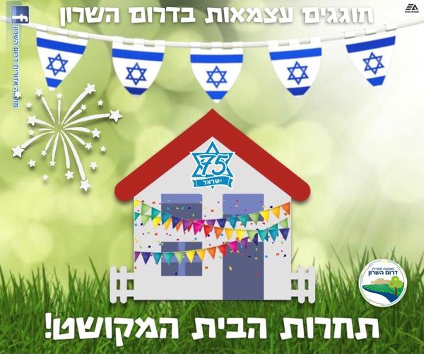 מודעה גפרית לתחרות הבית המקושט במועצה האיזורית דרום השרון