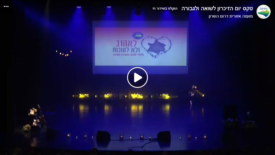 טקס יום הזיכרון לשואה ולגבורה בהיכל התרבות דרום השרון
