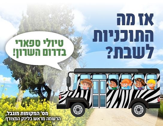 מודעה גרפית לטיול ספארי באתרי טבע ברחבי המועצה האיזורית דרום השרון
