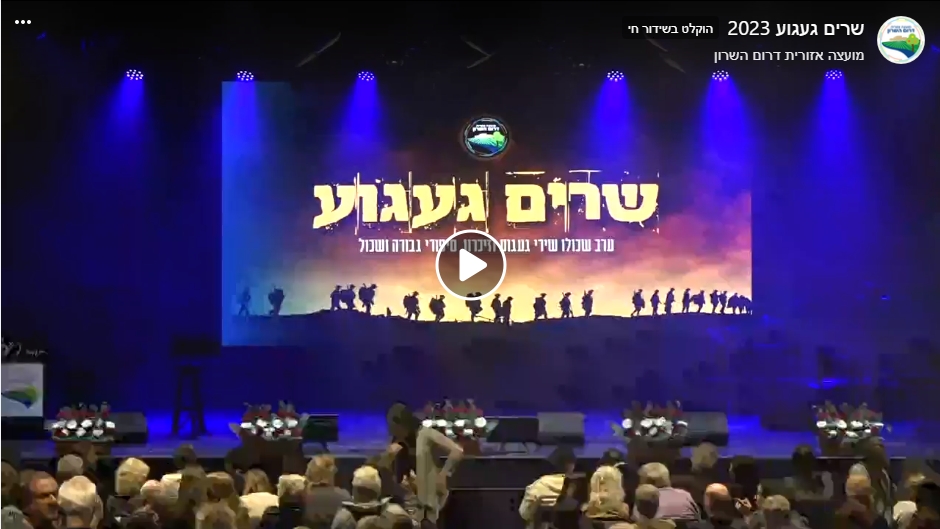 מעבר לצפיה בהקלטת ערב שרים געגוע באתר פייסבוק