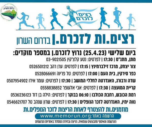 מודעה גרפית בנושא מיזם רצים לזכרם