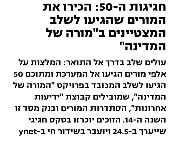 תצלום מסך של כתבה מהעיתונות בנושא בחירת המורים המצטיינים