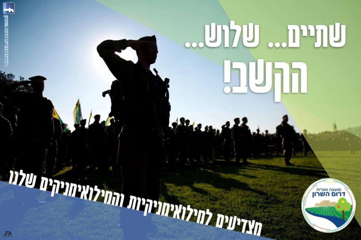 תמונה - מצדיעים למילואימניקים ולמילואמניקיות שלנו