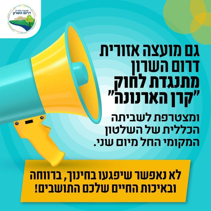 מודעה גרפית בנושא התנגדות המועצה לחוק קרן הארנונה