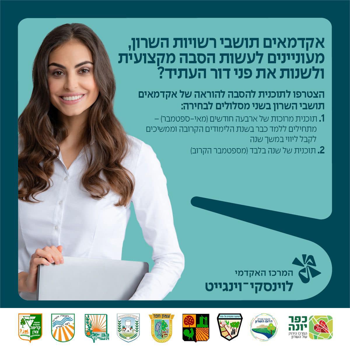 מודעה גרםית - הסבה מקצועית במרכז האקדמי לוינסקי-וינגייט