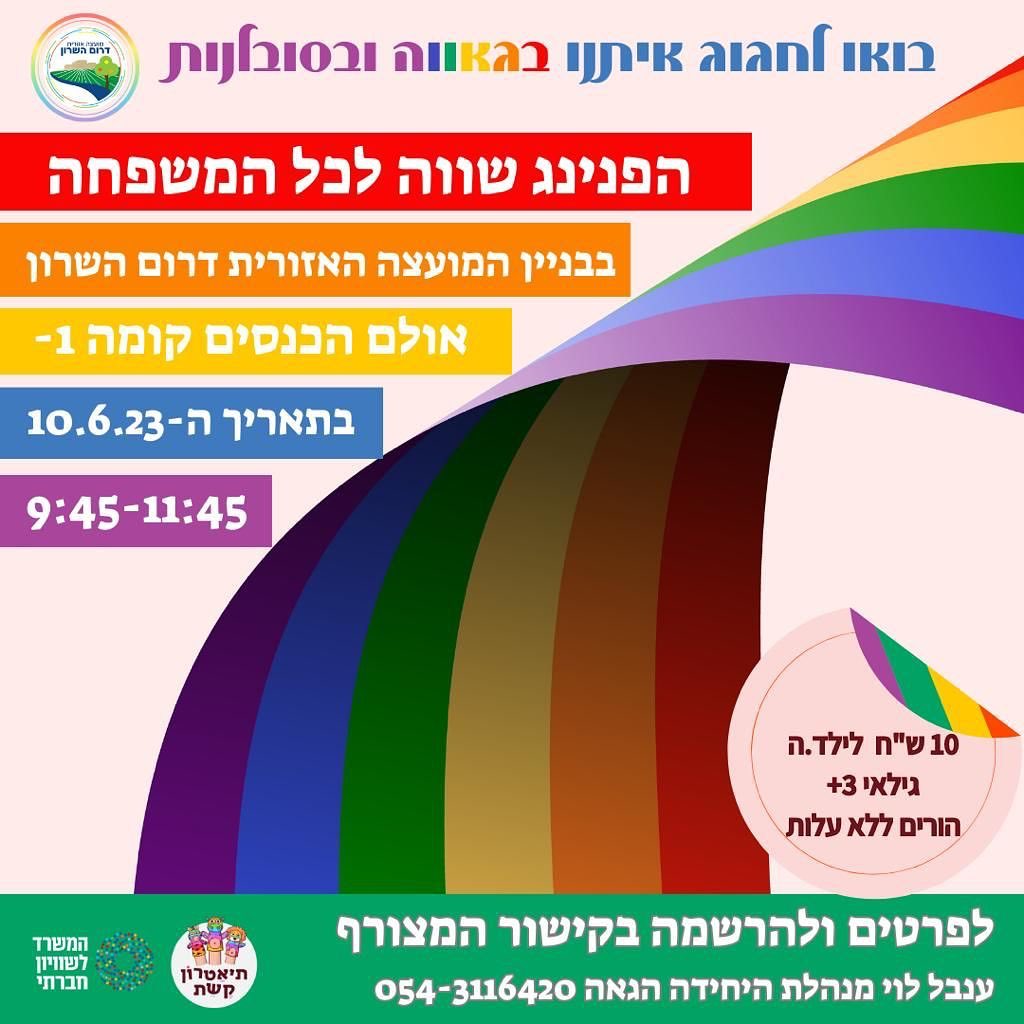 מודעה גפרית - הפנינג גאווה בדרום השרון