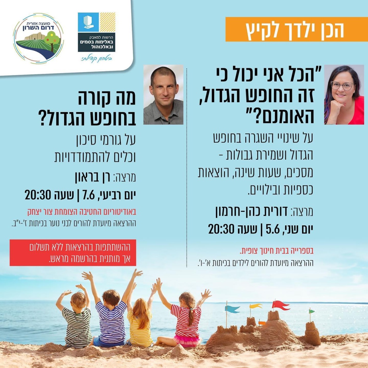 מודעה גרפית - סדרת הרצאות הורים לחופש הגדול