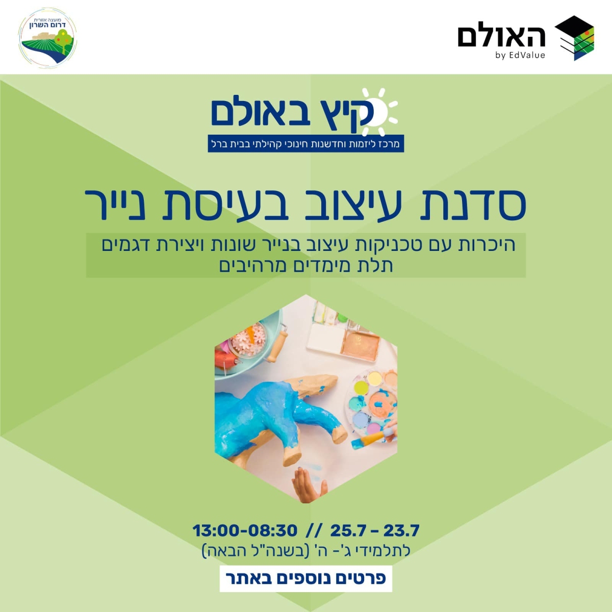 מודעה גרפית - קיץ באולם