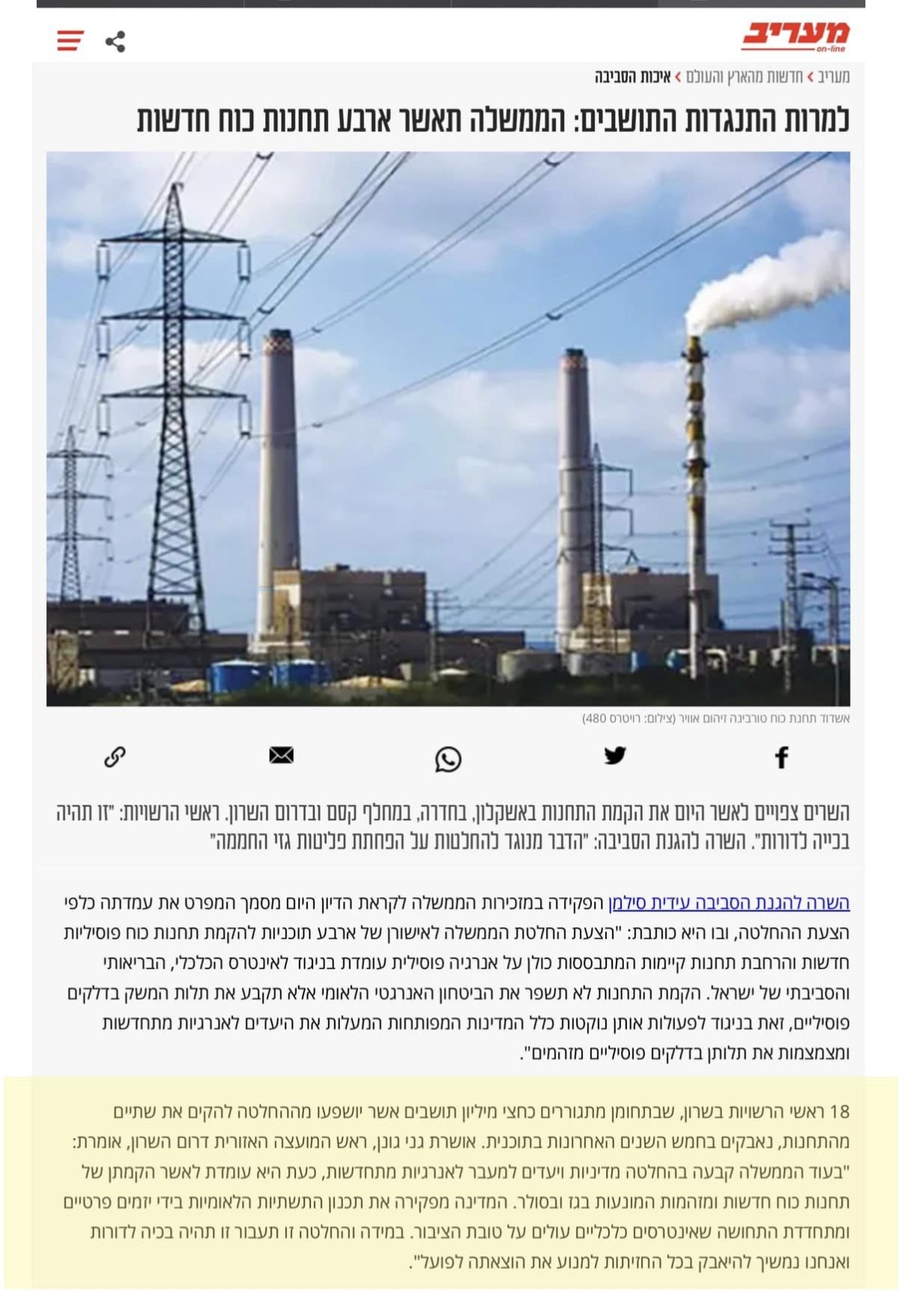 תמונה - הישג במאבק נגד תחנות הכוח בשרון