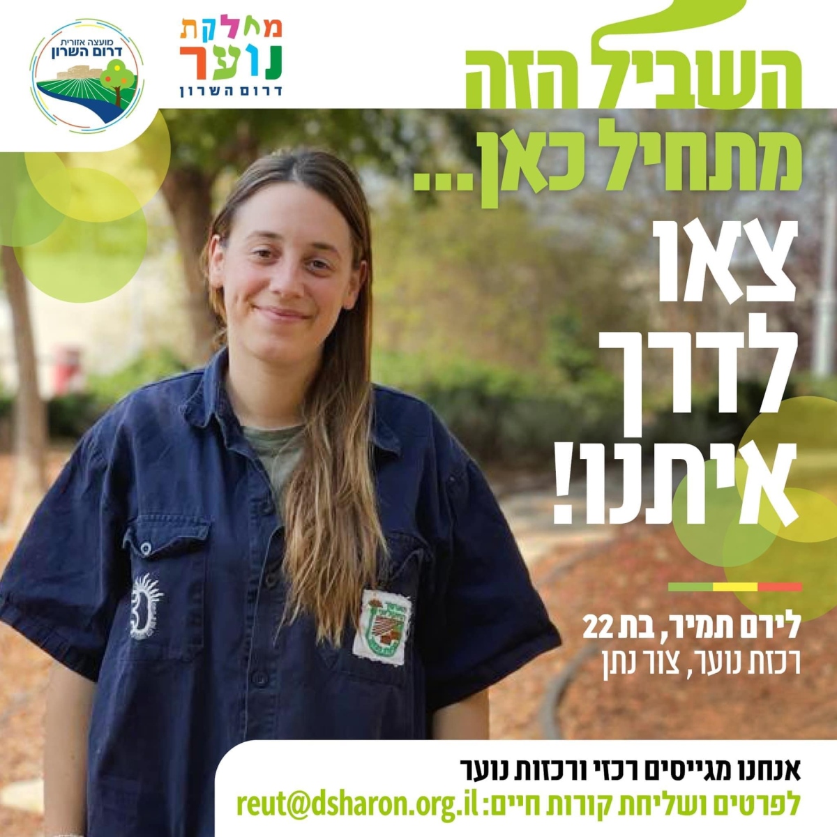 צא.י לדרך איתנו