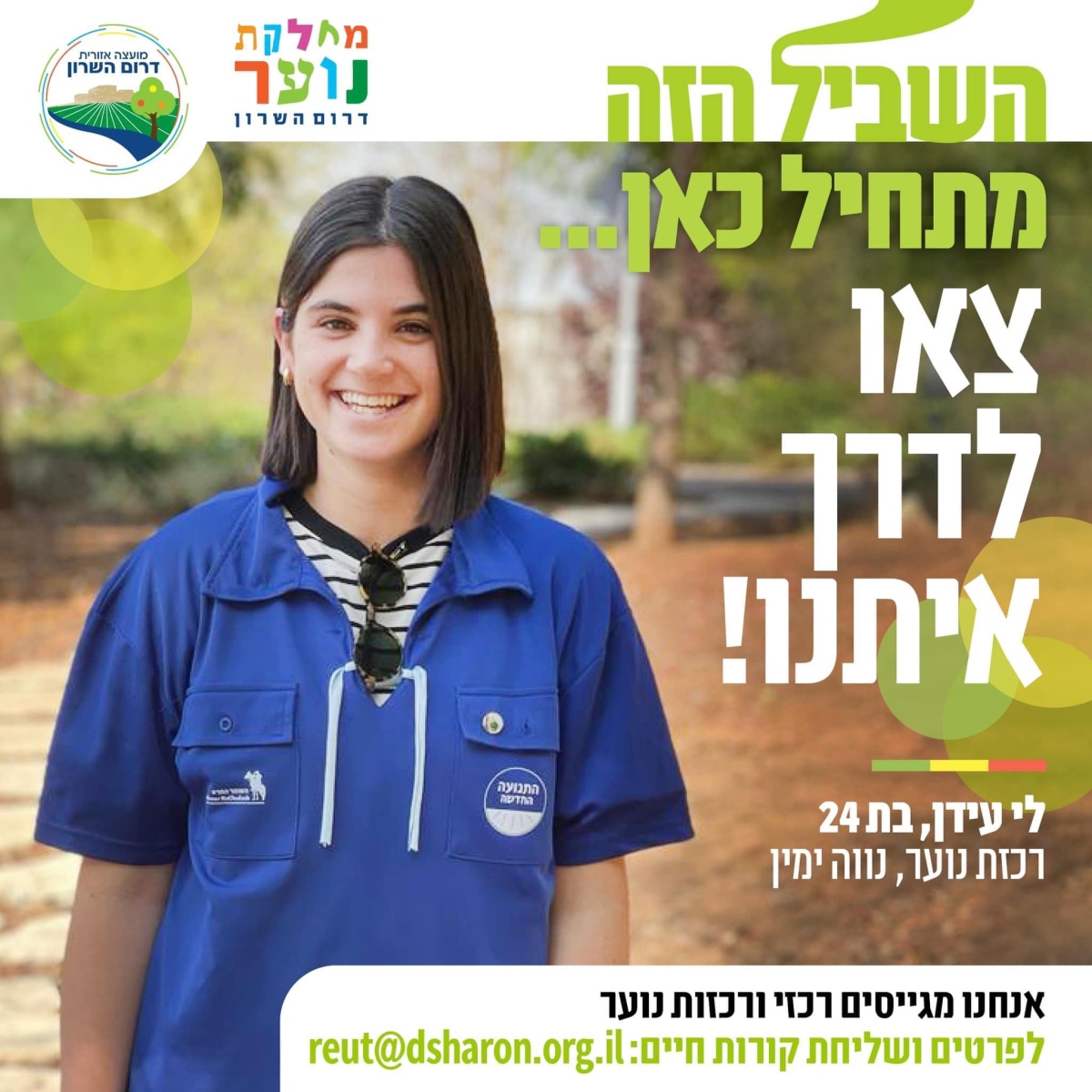 צא.י לדרך איתנו