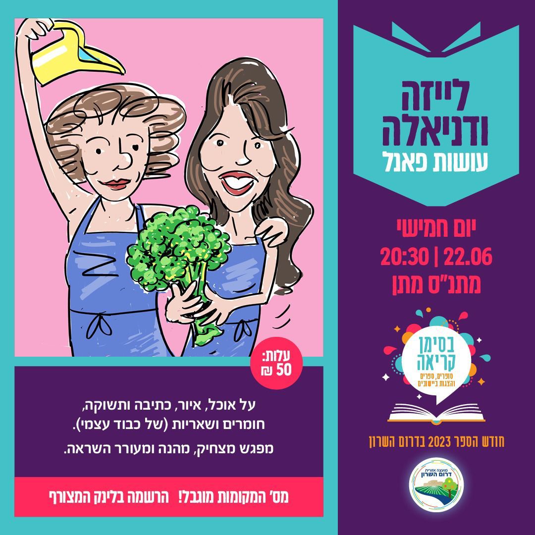 מודעה גרפית - מפגש במה של "לייזה ודניאלה עושות פאנל"