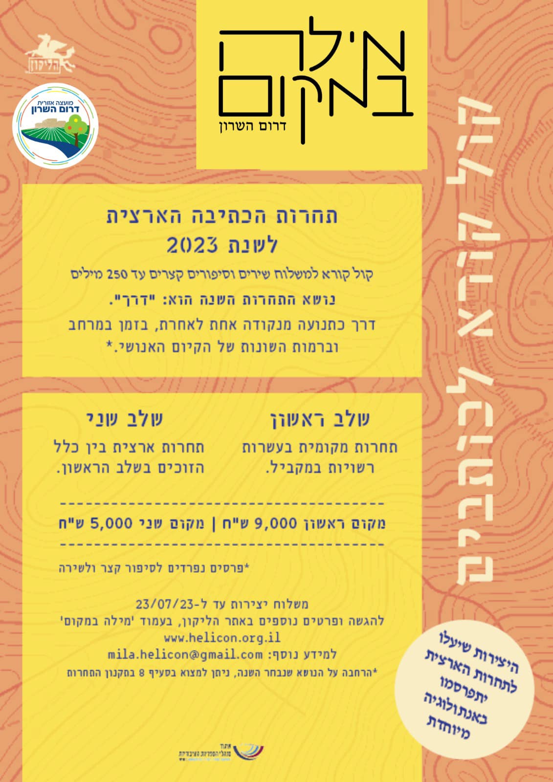 מודעה גרפית - קול קורא לכותבות וכותבים – ״מילה במקום״ 2023