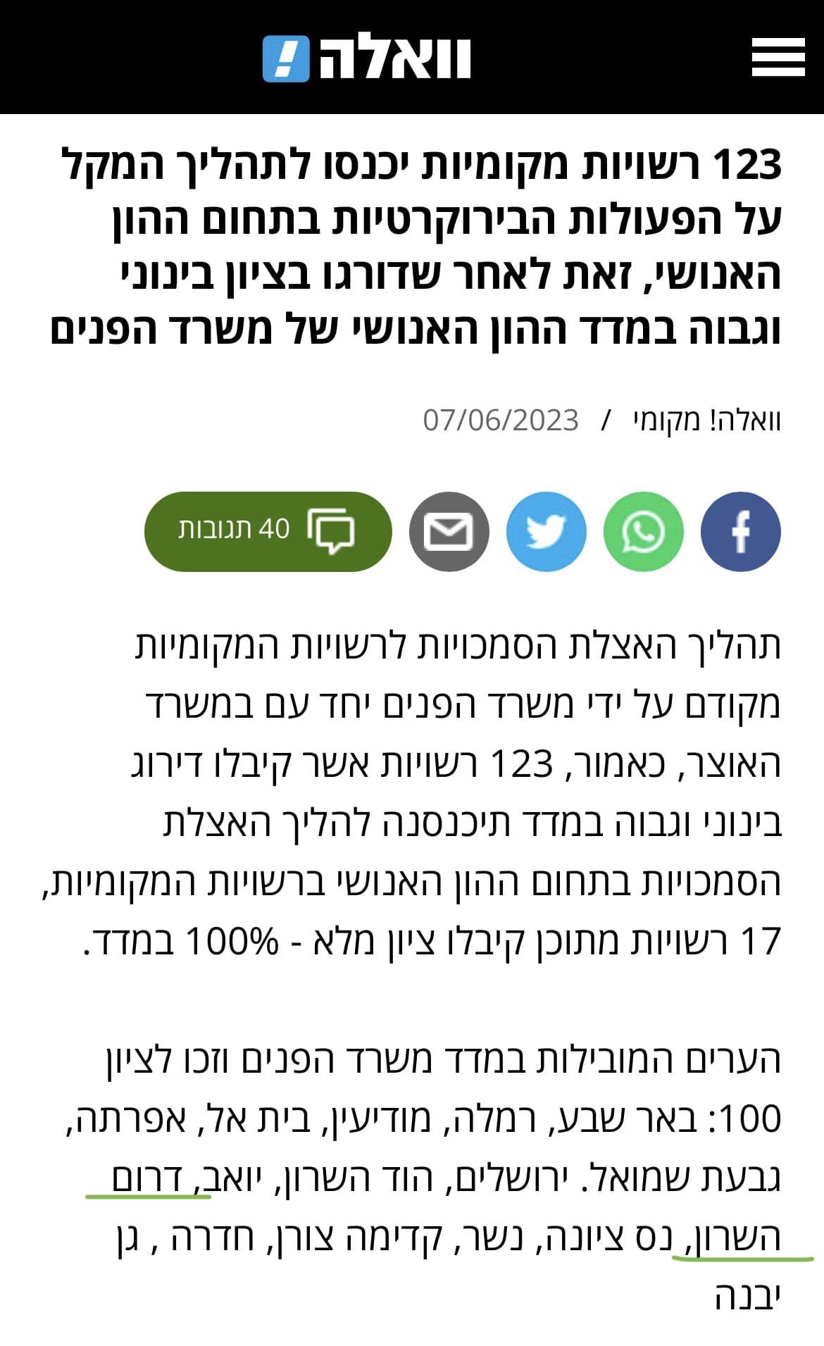 ציון 100 לדרום השרון בדירוג הרשויות המקדמות מינהל תקין של משרד הפנים