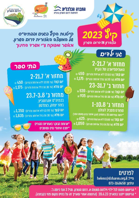 מודעה גרפית לקייטנות הקיץ בדרום השרון