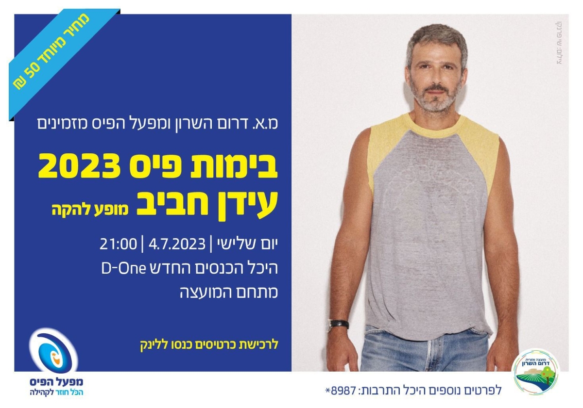 מודעה גרפית - עידן חביב מופע להקה