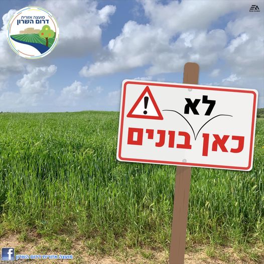 מודעה גרפית - כאן לא בונים!