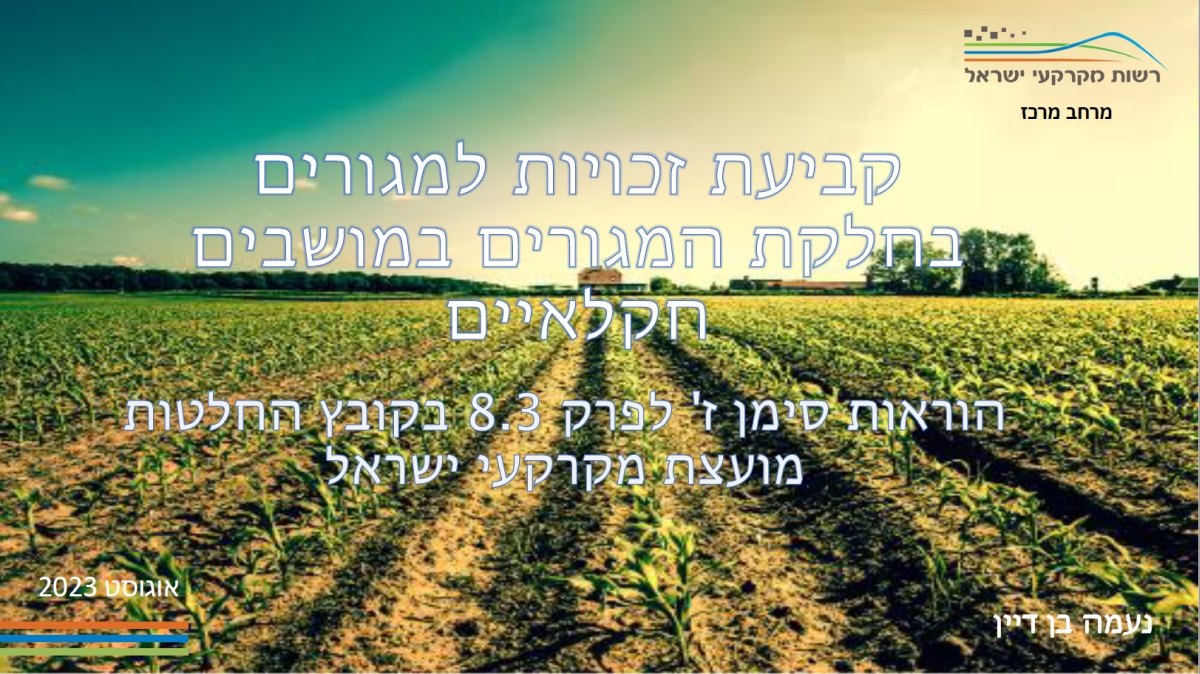 תמונה של הדף הראשי המצגת בנושא זכויות למגורים בחלקת המגורים במושבים חקלאיים