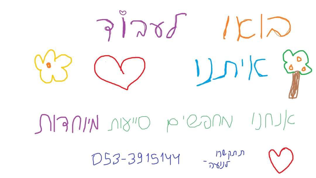 מודעה גרפית -דרושות סייעות לאגף החינוך בדרום השרון