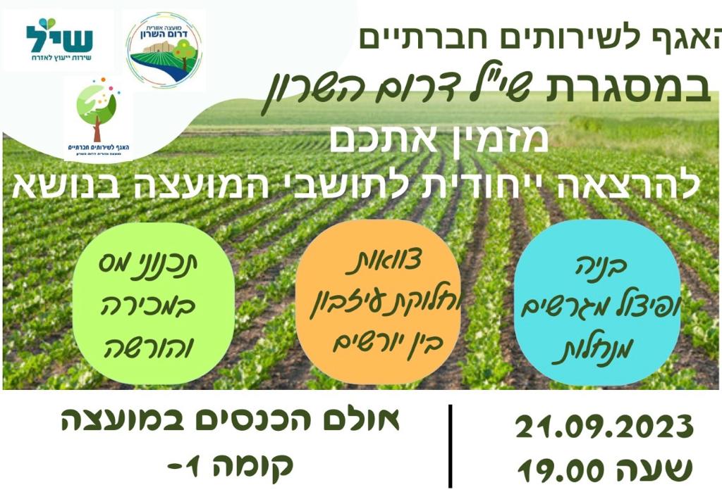 מודעה גרפית - הרצאה בנושא הזכויות בנחלה והעברה לדור ההמשך