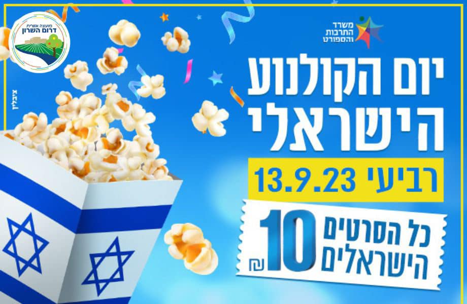 מודעה גרפית - יום קולנוע ישראלי