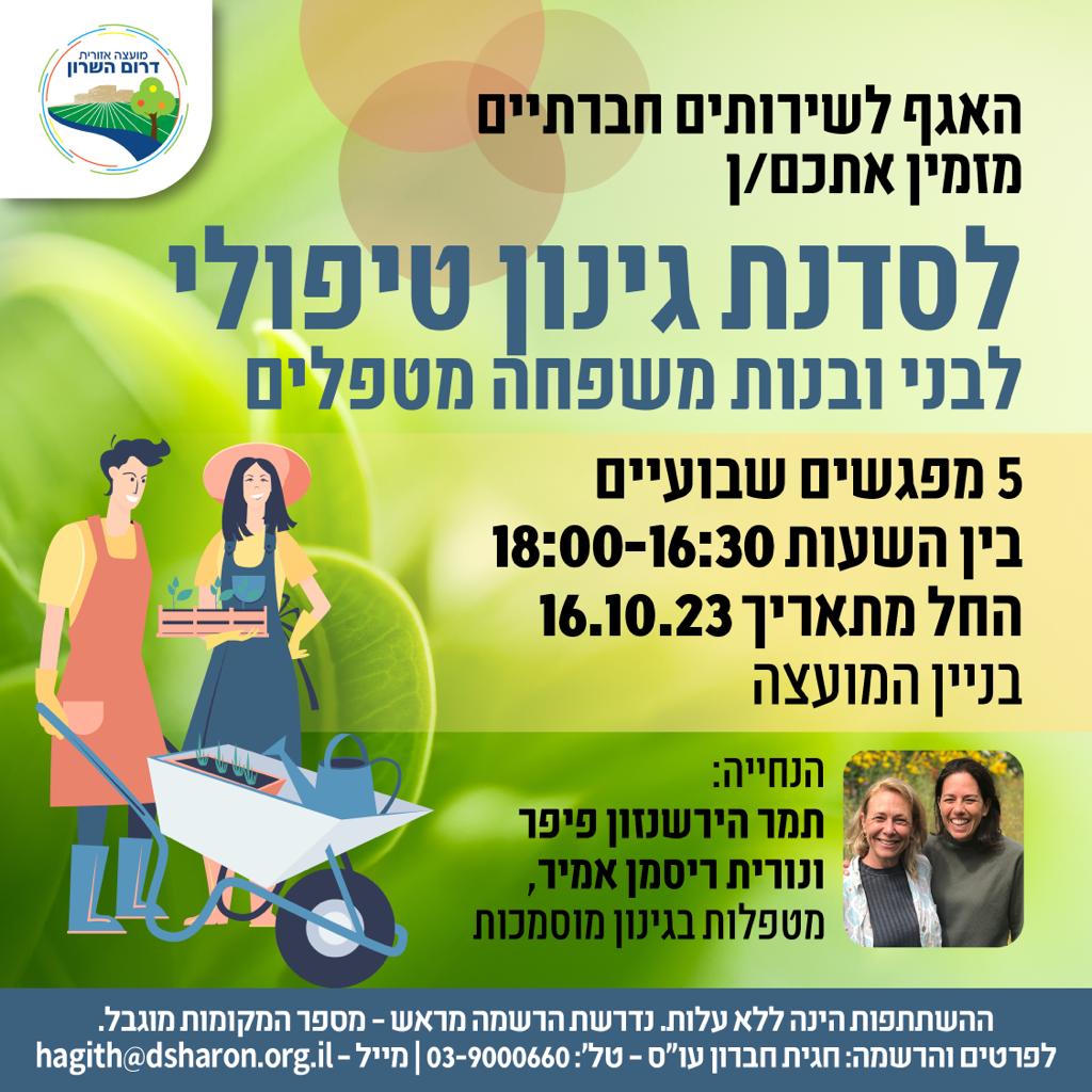 מודעה גרפית - סדנת גינון טיפולי לבני ובנות משפחות מטפלים