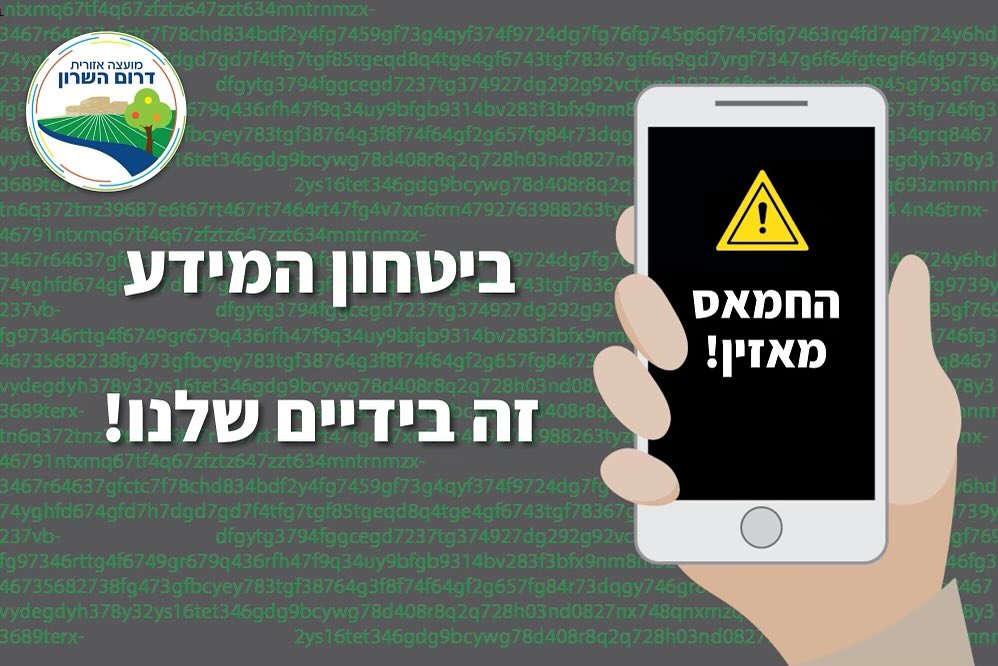 מודעה גרפית - בטחון מידע, זה בידיים שלנו