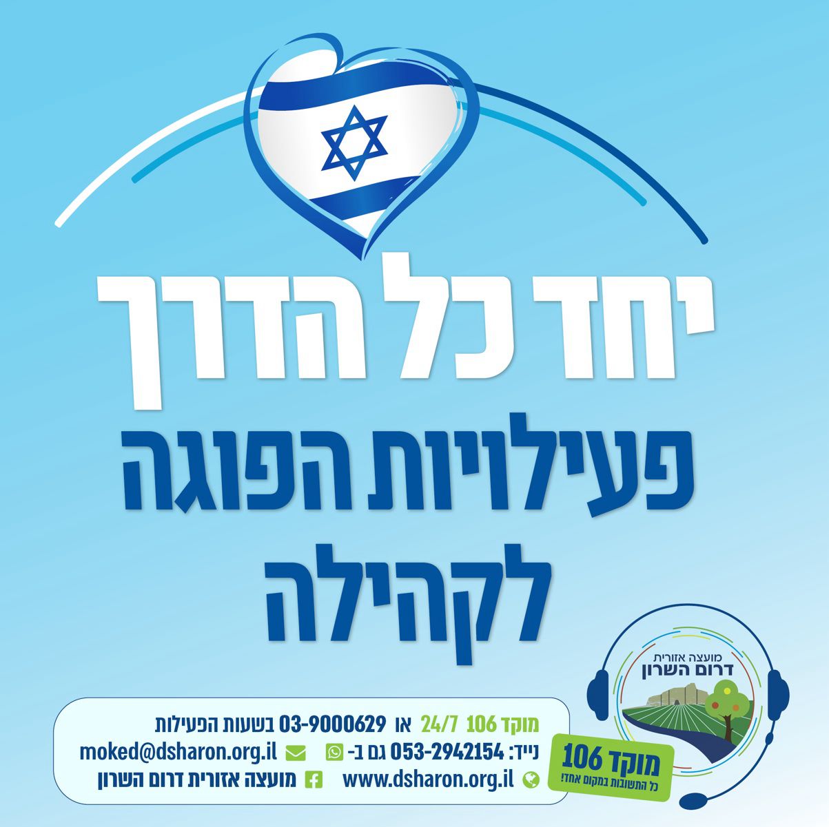 מודעה גרפית - ביחד כל הדרך - פעילויות הפוגה לקהילה