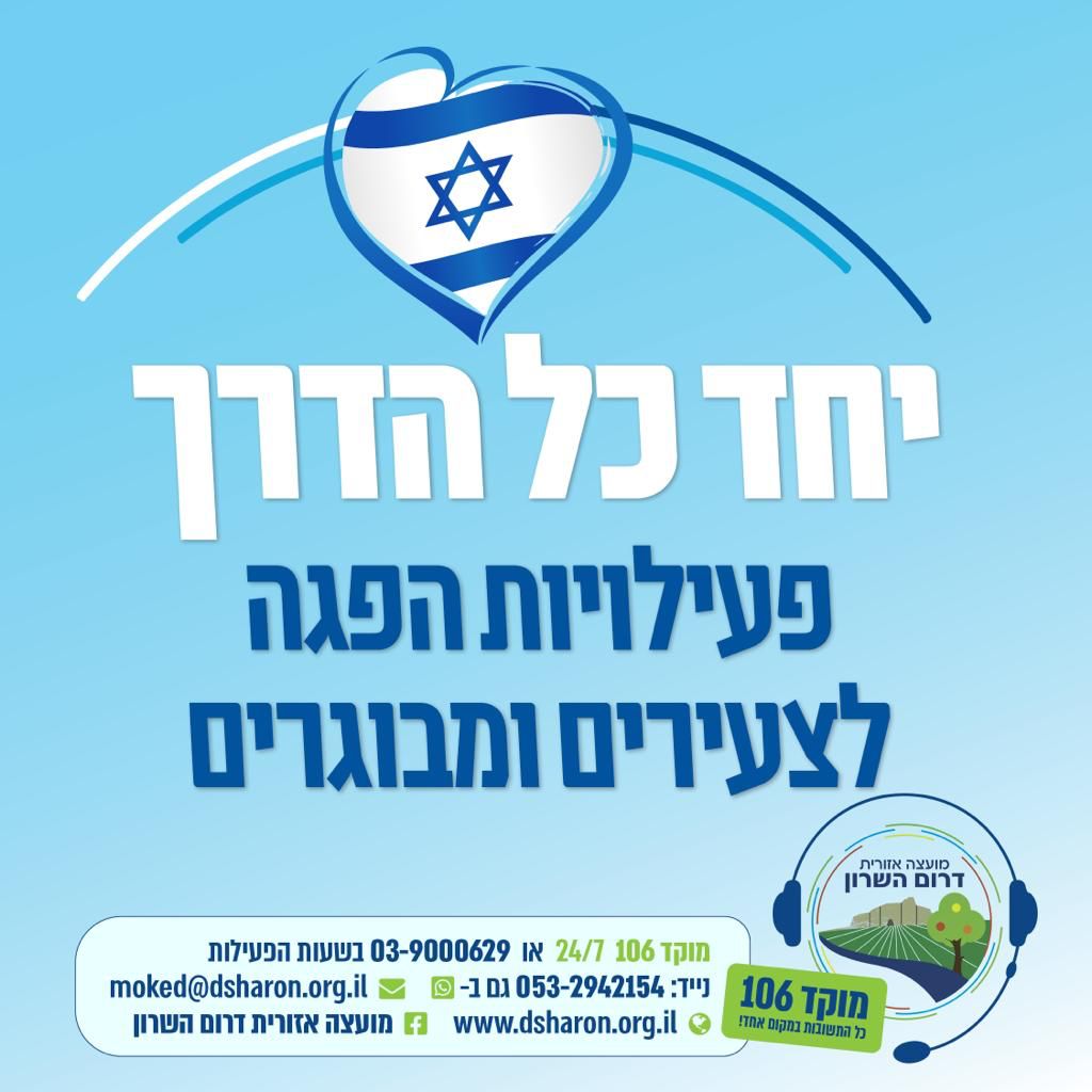 מודעה גרפית - פעילויות הפגה לצעירים ומבוגרים
