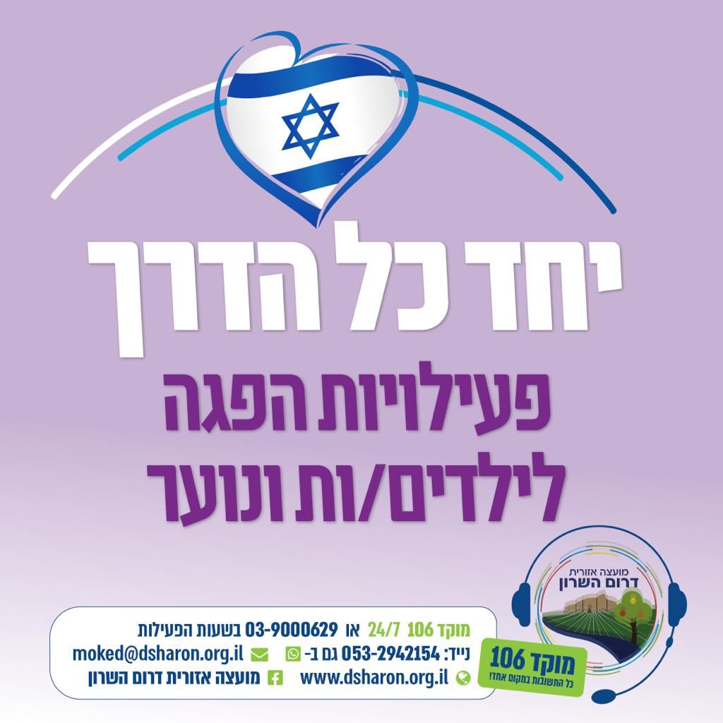 מודעה גרפית יחד כל הדרך - פעילויות הפגה