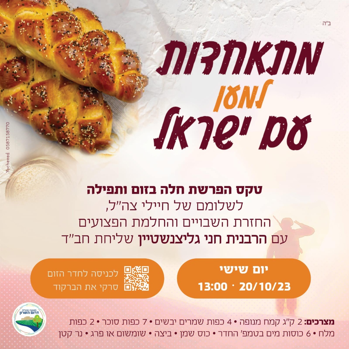 מודעה גרפית - טקס הפרשת חלה בזום