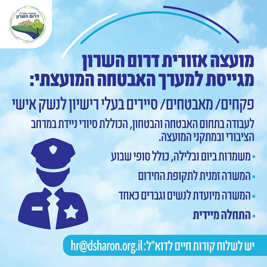 מודעה גרפית - דרושים מאבטחים וסיירים למוסדות החינוך בדרום השרון