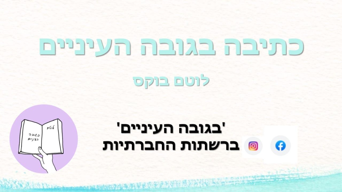 מודעה גרפית - מפגש כתיבה בזום עם כלים לכתיבה ועם תרגילי כתיבה לנפש