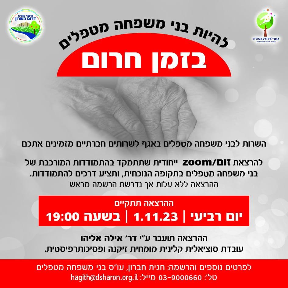 מודעה גרפית - הרצאת זום בנושא להיות בני משפחה מטפלים בשעת חירום