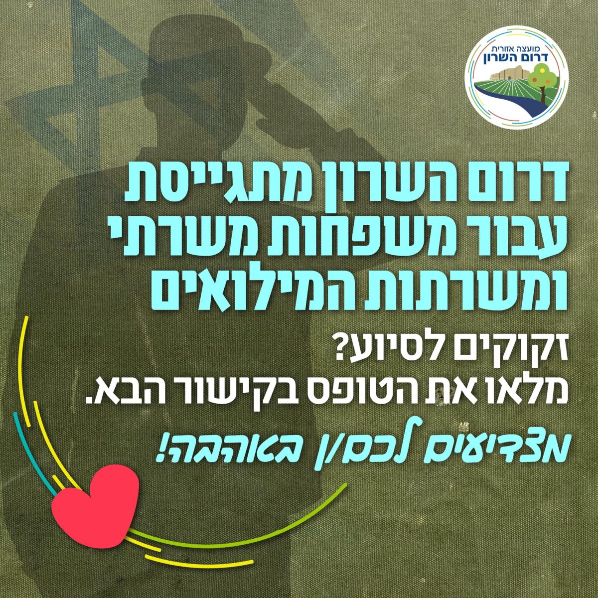 מודעה גרפית - דרום השרון מתגייסת עבור המגוייסים!