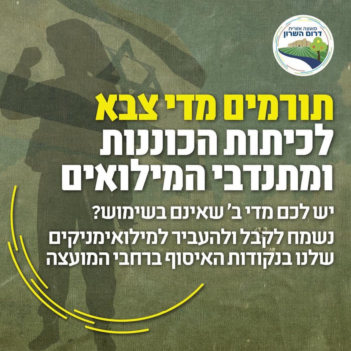מודעה גרפית - מתגייסים למען המתגייסים - תורמים מדים