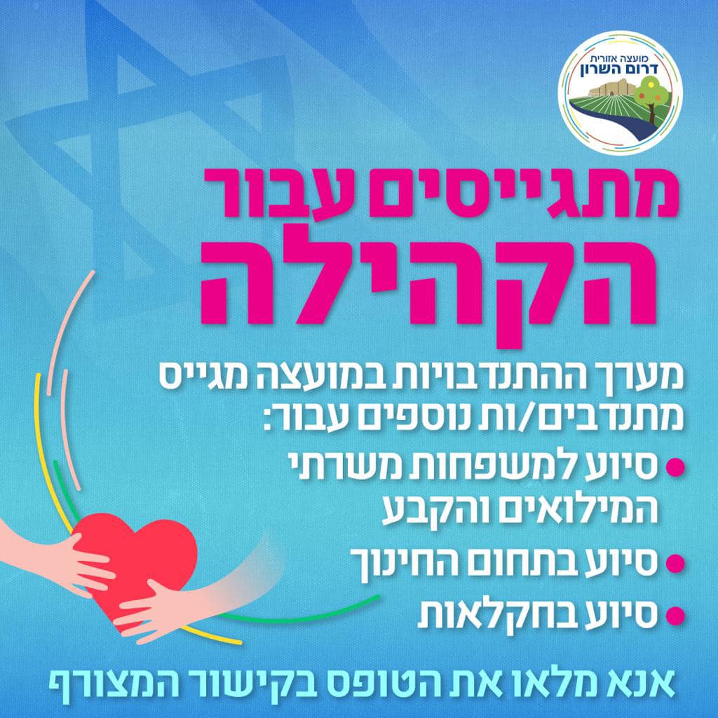 מודעה גרפית - מתגייסים עבור הקהילה