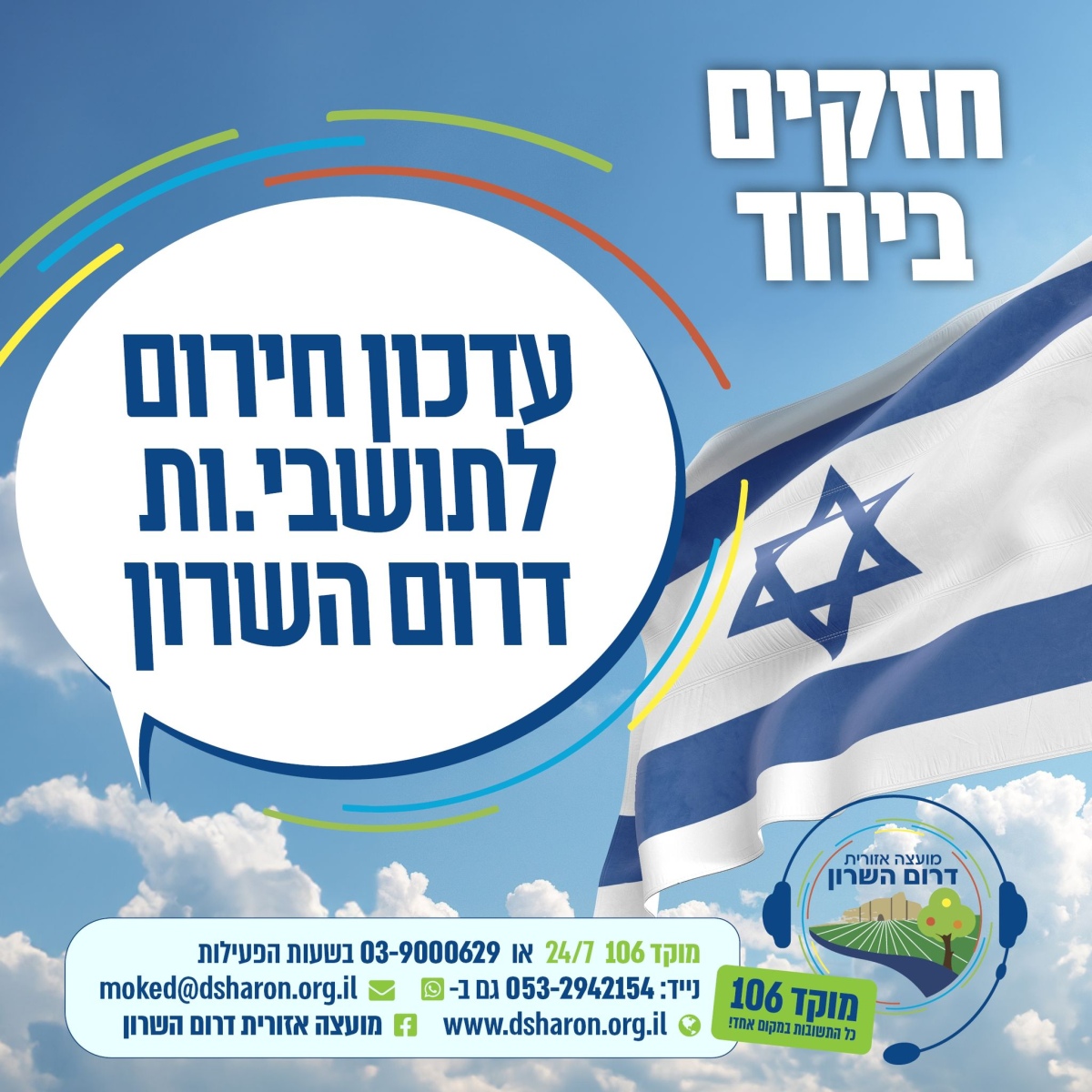 מודעה גרפית - עידכון חרום לתושבי המועצה