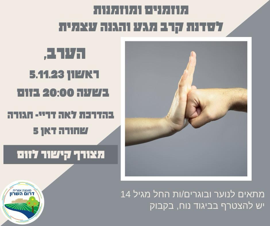 מודעה גרפית סדנת קרב מגע