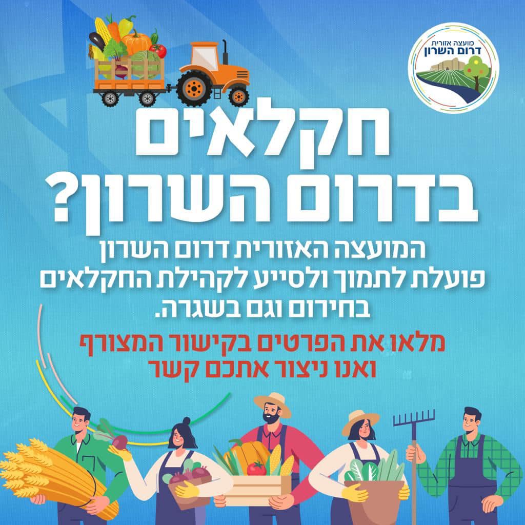 מודעה גרפית - חקלאים/יות מדרום השרון?