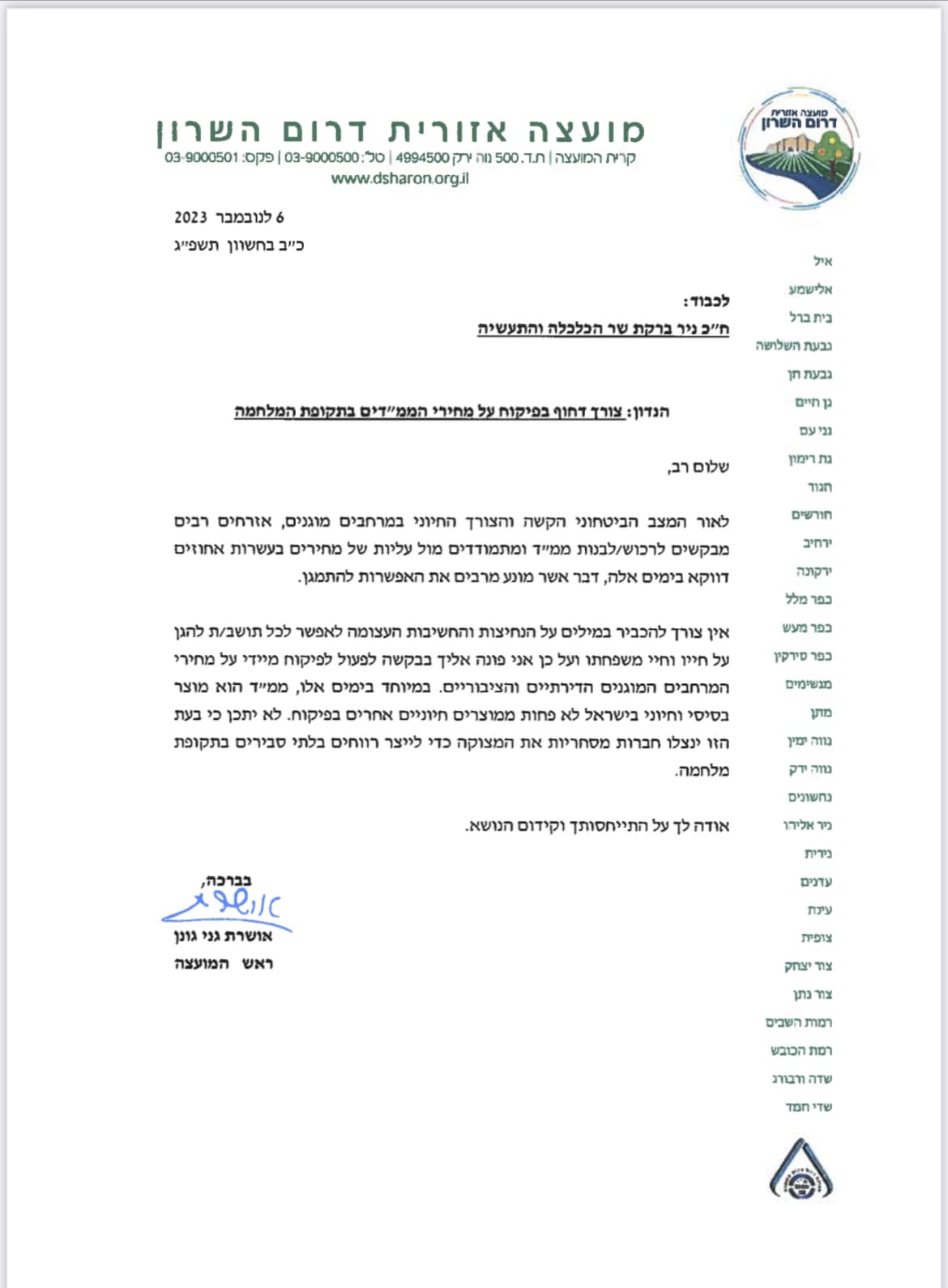 מכתבה של ראש המועצה לשר הכלכלה והתעשיה ניר ברקת