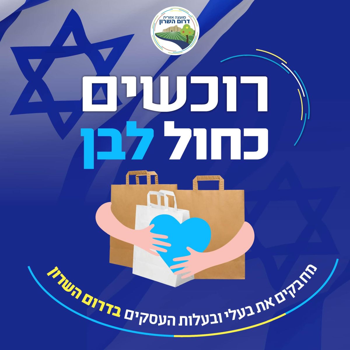 מודעה גרפית - מועצה אזורית דרום השרון מבקשת לחזק ולתמוך בעסקים המקומיים ובתוצרת כחול לבן