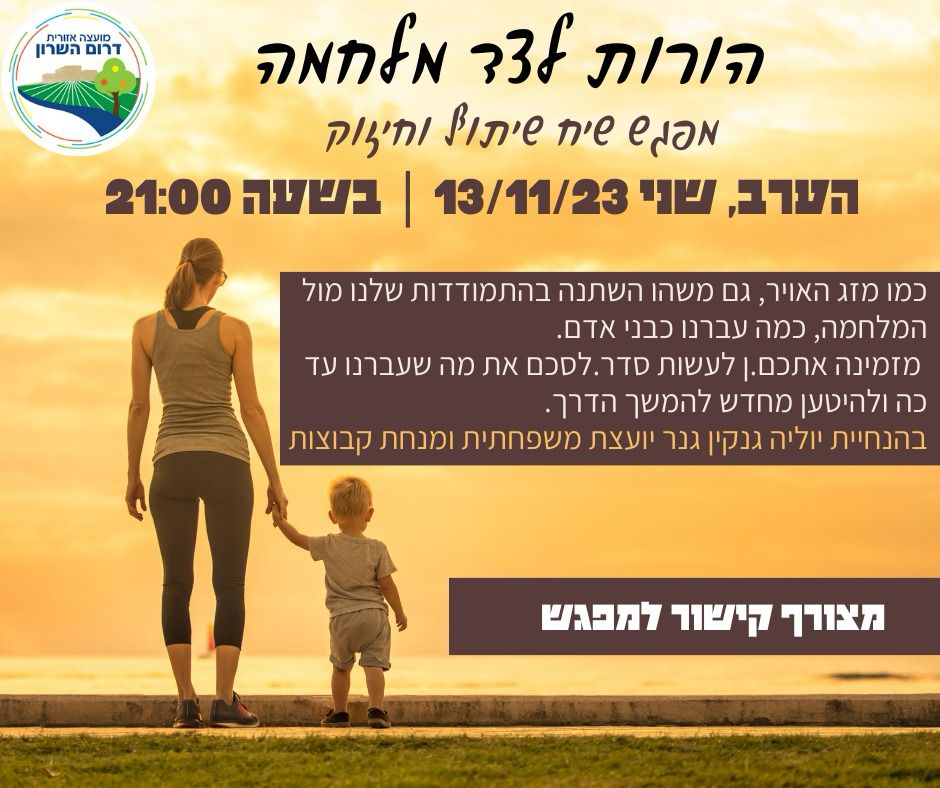 מודעה גרפית - מפגש זום - "הורות לצד מלחמה"