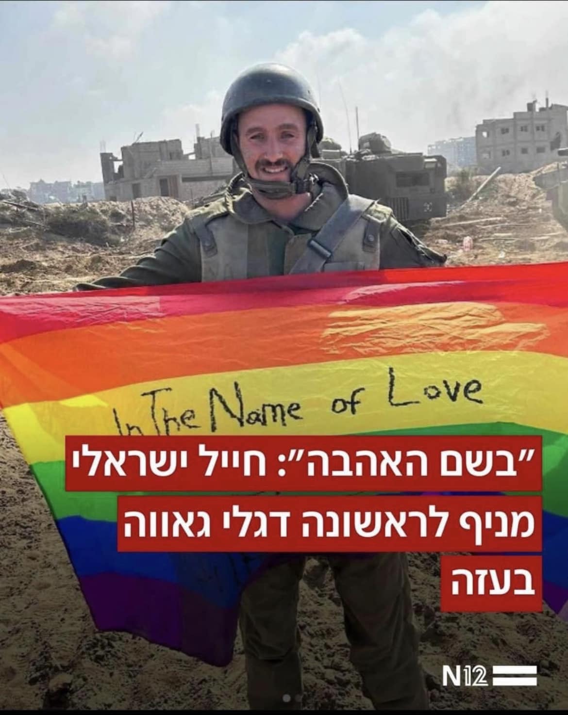 בשם האהבה - לוחם תושב המועצה מניף את דגך הגאווה בעזה