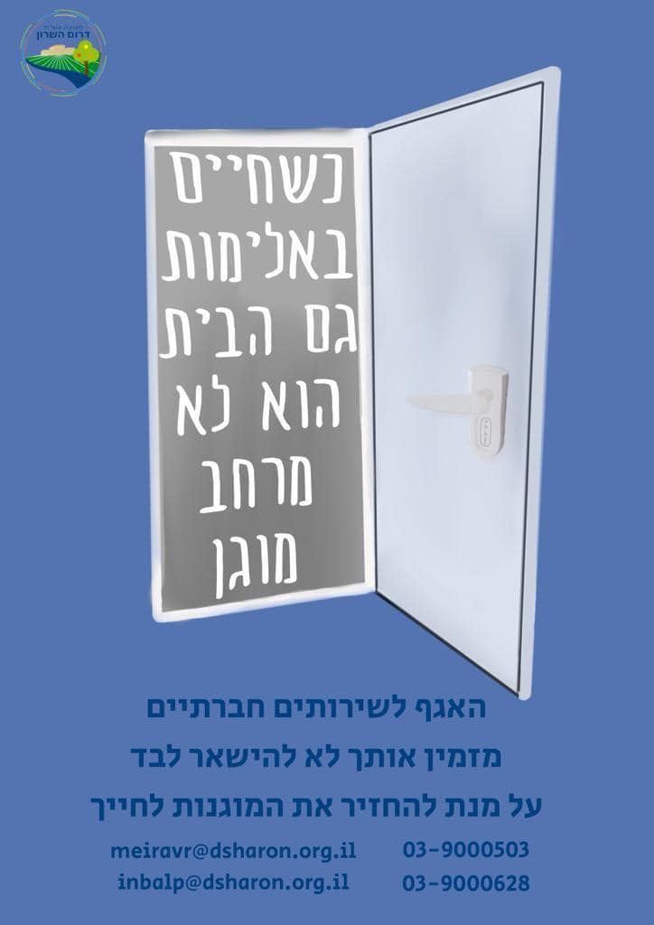 מודעה גרפית של היחידה למניעת אלימות במשפחה באגף לשירותים חברתיים
