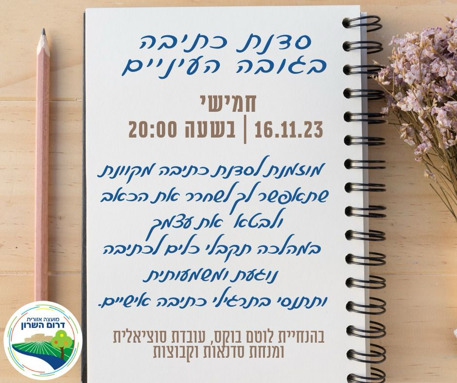 מודעה גרפית - הזמנה לסדנת כביתה אשר תתקיים בזום