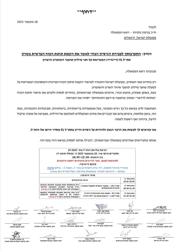 המכתב המלא של 17 ראשי הרשויות בשרון ובשומרון לראש הממשלה נתניהו