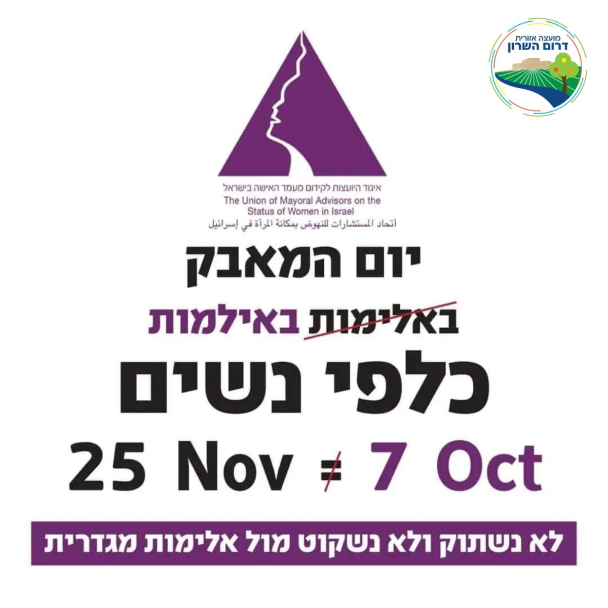 מודעה גרפית - ליום המאבק הבינ"ל באלימות כלפי נשים, כפי שנקבע על ידי האו"ם.