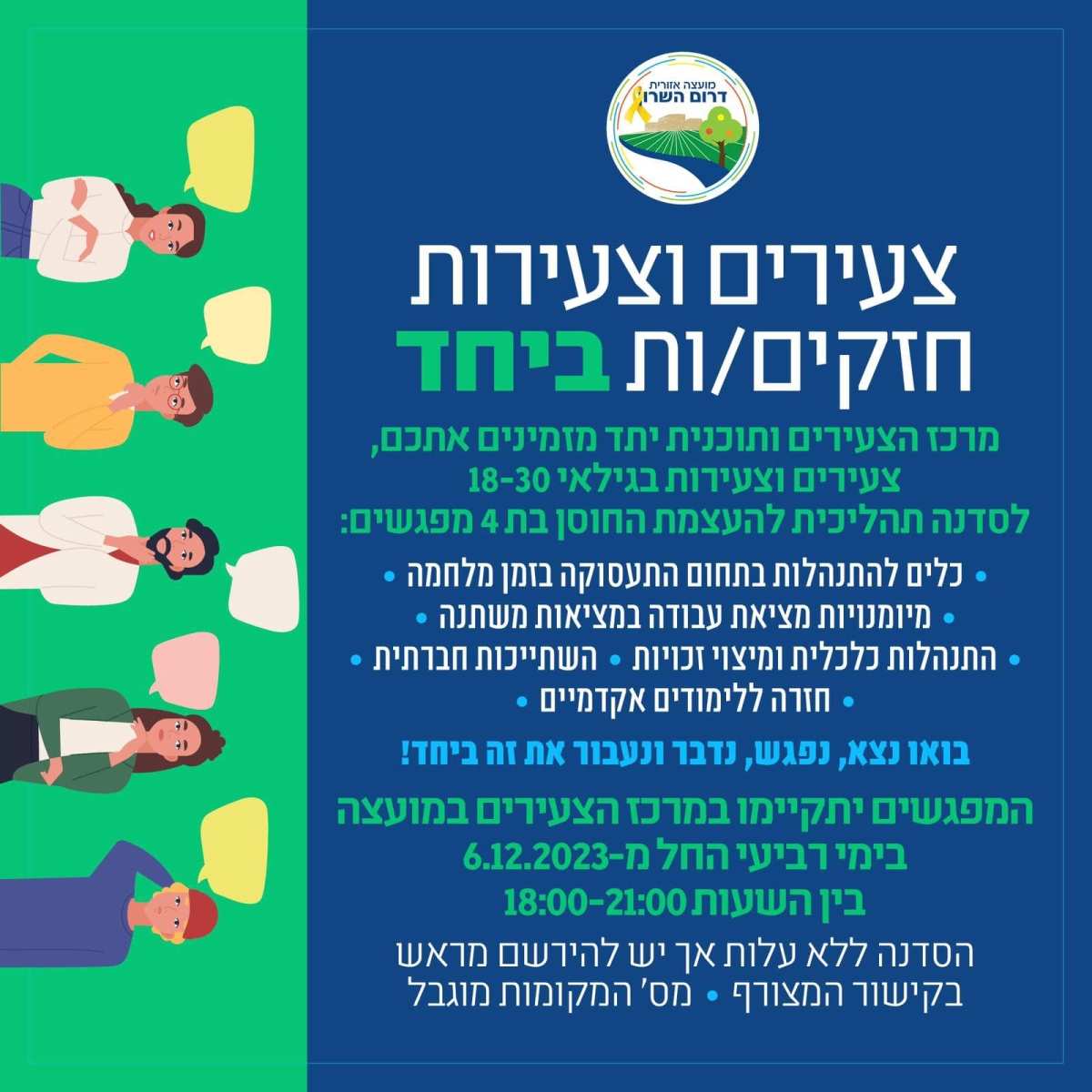 מודעה גרפית - מרכז הצעירים ותוכנית יתד מזמינים אתכם ואתכן לסדנה תהליכית להעצמת החוסן