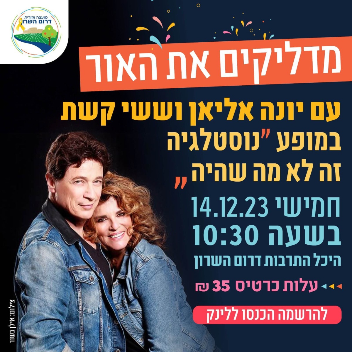 מודעה גרפית - מופע מדליקים את האור עם יונה אליאן וששי קשת